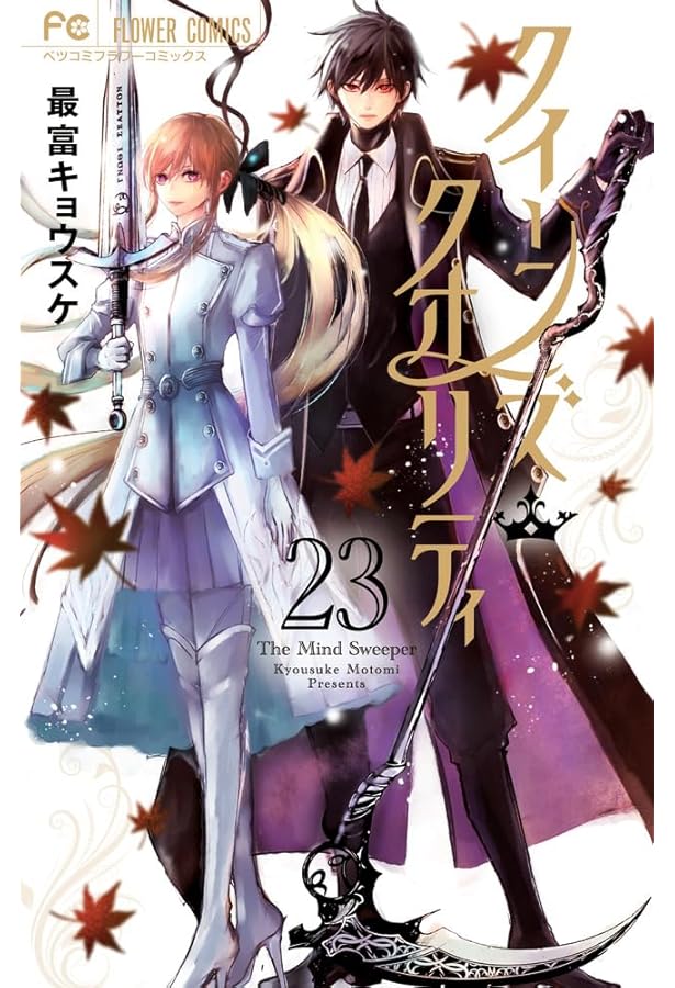 クイーンズ・クオリティ (1) (Betsucomiフラワーコミックス) | 最富